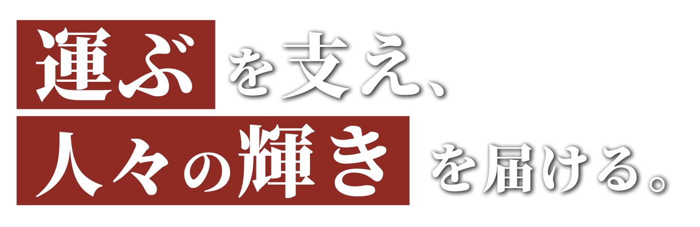 「運ぶ」を支え、人々の「輝き」を届ける。